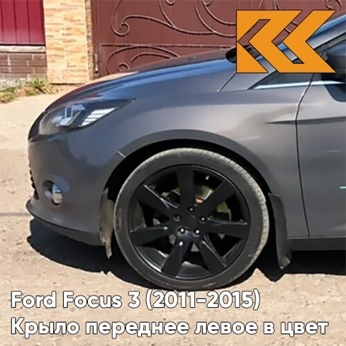 Крыло переднее левое в цвет кузова Ford Focus 3 (2011-2015) AK5C - BRISBANE BROWN - Кофейный КУЗОВИК