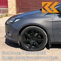 Крыло переднее левое в цвет кузова Ford Focus 3 (2011-2015) AK5C - BRISBANE BROWN - Кофейный КУЗОВИК