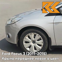 Крыло переднее левое в цвет кузова Ford Focus 3 (2011-2015) ZJNC - MOONDUST SILVER - Серебристый КУЗОВИК