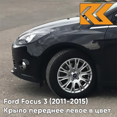 Крыло переднее левое в цвет кузова Ford Focus 3 (2011-2015) JAYC - PANTHER BLACK - Чёрный КУЗОВИК