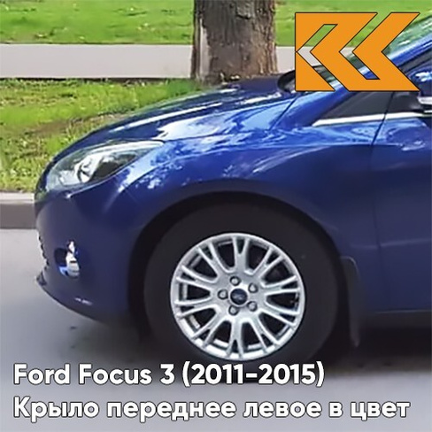 Крыло переднее левое в цвет кузова Ford Focus 3 (2011-2015) DCWE - DEEP IMPACT BLUE - Синий КУЗОВИК