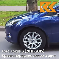 Крыло переднее левое в цвет кузова Ford Focus 3 (2011-2015) DCWE - DEEP IMPACT BLUE - Синий КУЗОВИК