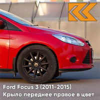 Крыло переднее правое в цвет кузова Ford Focus 3 (2011-2015) NDTA - COLORADO RED - Красный КУЗОВИК