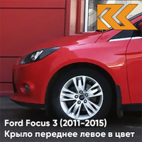 Крыло переднее левое в цвет кузова Ford Focus 3 (2011-2015) ASQC - MARS RED - Красный КУЗОВИК