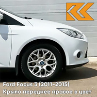 Крыло переднее правое в цвет кузова Ford Focus 3 (2011-2015) 7VTA - передн0ZEN WHITE -Белый КУЗОВИК