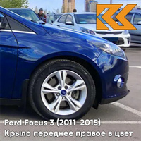 Крыло переднее правое в цвет кузова Ford Focus 3 (2011-2015) 3CYC - INK BLUE - Синий КУЗОВИК