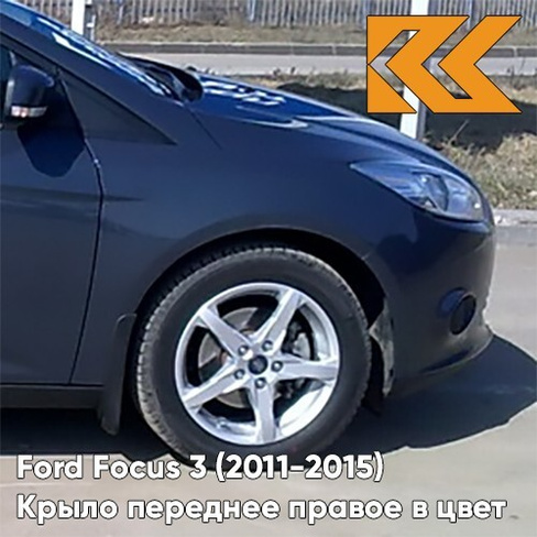 Крыло переднее правое в цвет кузова Ford Focus 3 (2011-2015) BMZE - MIDNIGHT SKY - Зелёный КУЗОВИК