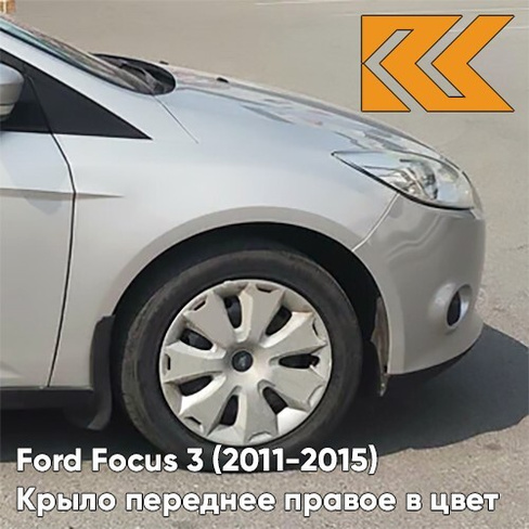 Крыло переднее правое в цвет кузова Ford Focus 3 (2011-2015) ZJNC - MOONDUST SILVER - Серебристый КУЗОВИК