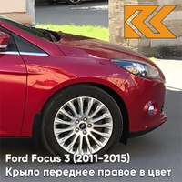 Крыло переднее правое в цвет кузова Ford Focus 3 (2011-2015) BRQA - RACE RED - Красный КУЗОВИК