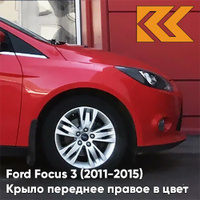 Крыло переднее правое в цвет кузова Ford Focus 3 (2011-2015) ASQC - MARS RED - Красный КУЗОВИК