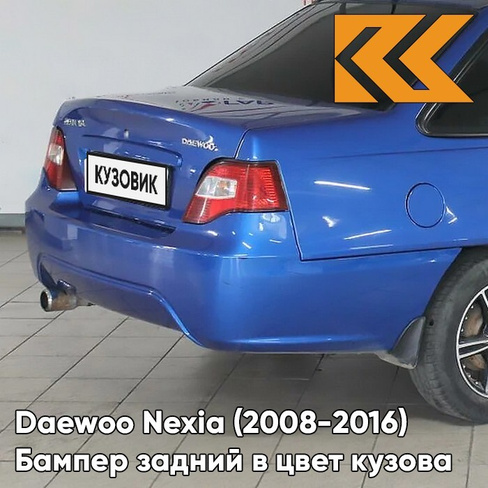 Бампер задний в цвет кузова Daewoo Nexia N150 (2008-2016) 33U - SPORTS BLUE - Синий КУЗОВИК