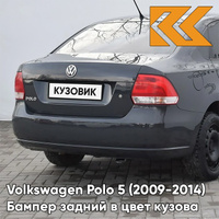 Бампер задний в цвет кузова Volkswagen Polo 5 (2009-2014) седан 5K - LI7F, URANO - Серый КУЗОВИК