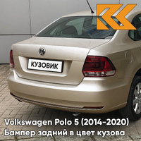 Бампер задний в цвет кузова Volkswagen Polo 5 (2014-2020) седан рестайлинг 0N - LA1X, TITANIUM BEIGE - Бежевый КУЗОВИК