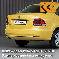 Бампер задний в цвет кузова Volkswagen Polo 5 (2014-2020) седан рестайлинг H5 - LD1E, SAVANNAH - Жёлтый КУЗОВИК