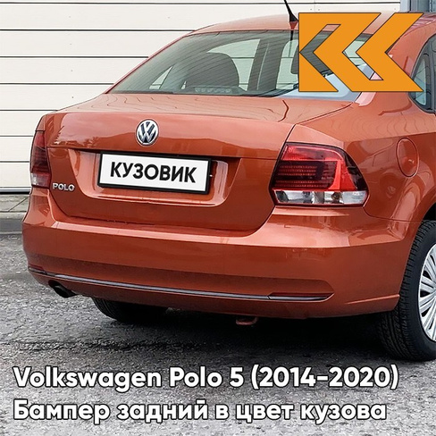 Бампер задний в цвет кузова Volkswagen Polo 5 (2014-2020) седан рестайлинг 3J - LA2W, COPPER ORANGE - Оранжевый КУЗОВИК