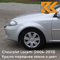 Крыло переднее левое в цвет кузова Chevrolet Lacetti (2004-2013) хэтчбек GAN - SWITCHBLADE SILVER - Серебристый КУЗОВИК