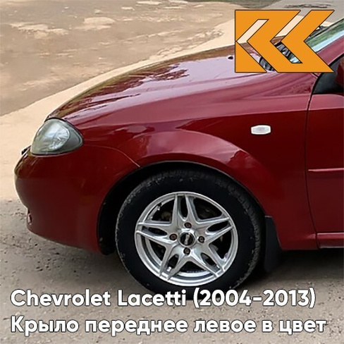 Крыло переднее левое в цвет кузова Chevrolet Lacetti (2004-2013) хэтчбек 70U - RED ROCK - Красный КУЗОВИК