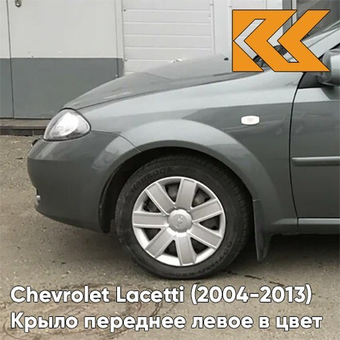 Крыло переднее левое в цвет кузова Chevrolet Lacetti (2004-2013) хэтчбек GCV - PEWTER GREY - Серый КУЗОВИК