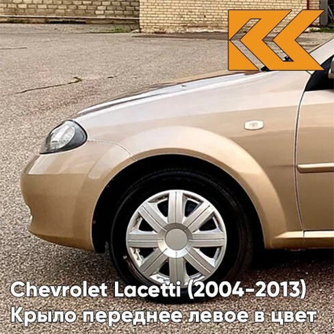 Крыло переднее левое в цвет кузова Chevrolet Lacetti (2004-2013) хэтчбек GCZ - LIGHT GOLD - Золотой КУЗОВИК