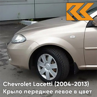 Крыло переднее левое в цвет кузова Chevrolet Lacetti (2004-2013) хэтчбек GOZ - DAYDREAM BEIGE - Бежевый КУЗОВИК