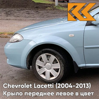 Крыло переднее левое в цвет кузова Chevrolet Lacetti (2004-2013) хэтчбек GCW - MISTY LAKE - Голубой КУЗОВИК