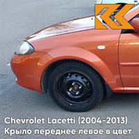 Крыло переднее левое в цвет кузова Chevrolet Lacetti (2004-2013) хэтчбек 54U - SUNSET ORANGE - Оранжевый КУЗОВИК