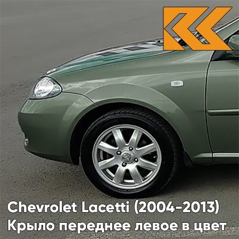 Крыло переднее левое в цвет кузова Chevrolet Lacetti (2004-2013) хэтчбек 17U - KHAKI GREEN - Зелёный КУЗОВИК