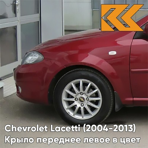 Крыло переднее левое в цвет кузова Chevrolet Lacetti (2004-2013) хэтчбек GCS - VELVET RED - Красный КУЗОВИК