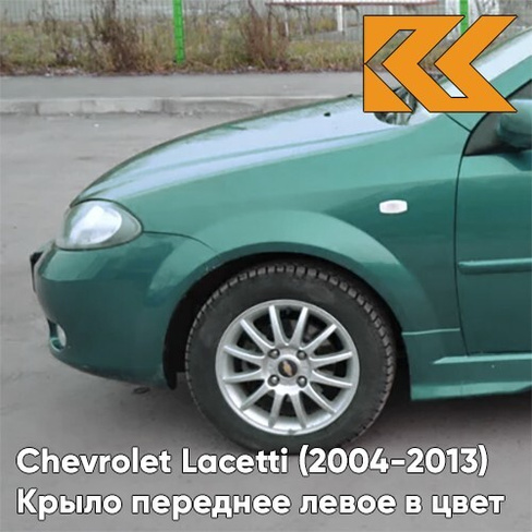 Крыло переднее левое в цвет кузова Chevrolet Lacetti (2004-2013) хэтчбек 34U - MODERN GREEN - Зелёный КУЗОВИК