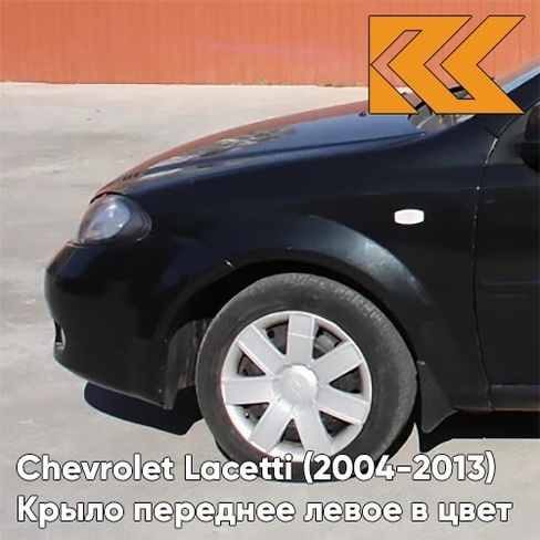 Крыло переднее левое в цвет кузова Chevrolet Lacetti (2004-2013) хэтчбек GAR - CARBON FLASH - Черный КУЗОВИК