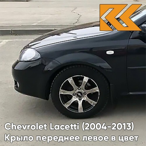 Крыло переднее левое в цвет кузова Chevrolet Lacetti (2004-2013) хэтчбек 87U - PEARL BLACK - Чёрный КУЗОВИК