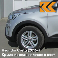 Крыло переднее левое в цвет кузова Hyundai Creta (2016-) правM - SLEEK SILVER - Серебристый КУЗОВИК