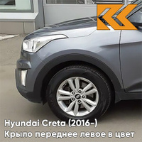 Крыло переднее левое в цвет кузова Hyundai Creta (2016-) U4G - URBAN GRAY - Серый КУЗОВИК