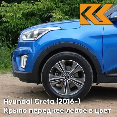 Крыло переднее левое в цвет кузова Hyundai Creta (2016-) N4U - MARINA BLUE - Синий КУЗОВИК