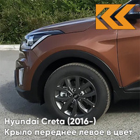 Крыло переднее левое в цвет кузова Hyundai Creta (2016-) P4N - EARTH BROWN - Коричневый КУЗОВИК