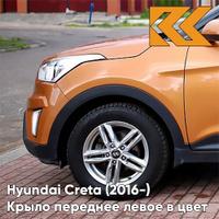 Крыло переднее левое в цвет кузова Hyundai Creta (2016-) SN4 - SUNSET ORANGE - Оранжевый КУЗОВИК