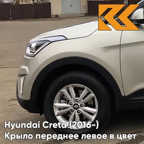 Крыло переднее левое в цвет кузова Hyundai Creta (2016-) W4Y - ICE WINE - Бежевый КУЗОВИК