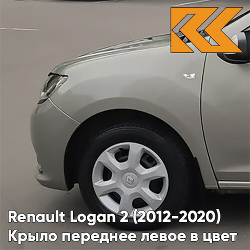 Крыло переднее левое в цвет кузова Renault Logan 2 Sandero (2012-2020) KNM - GRIS BASALTE - Бежевый КУЗОВИК