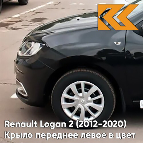 Крыло переднее левое в цвет кузова Renault Logan 2 Sandero (2012-2020) 676 - NOIR NACRE - Чёрный КУЗОВИК