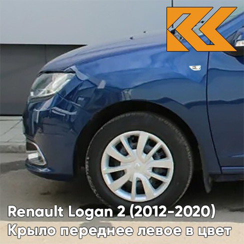 Крыло переднее левое в цвет кузова Renault Logan 2 Sandero (2012-2020) RPG - DIPLOMAT - Синий КУЗОВИК