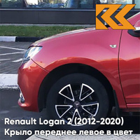 Крыло переднее левое в цвет кузова Renault Logan 2 Sandero (2012-2020) B76 - ROUGE DE FEU - Красный КУЗОВИК