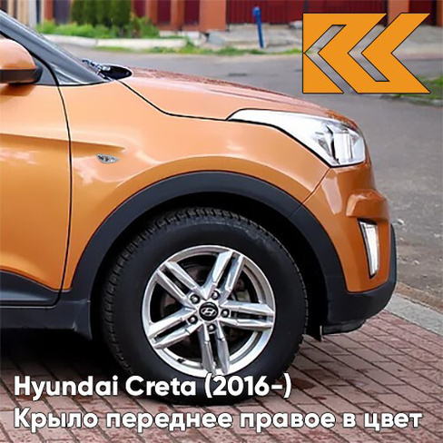 Крыло переднее правое в цвет кузова Hyundai Creta (2016-) с отв SN4 - SUNSET ORANGE - Оранжевый КУЗОВИК