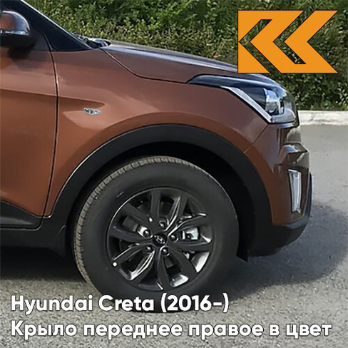 Крыло переднее правое в цвет кузова Hyundai Creta (2016-) с отв P4N - EARTH BROWN - Коричневый КУЗОВИК