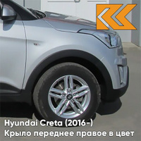 Крыло переднее правое в цвет кузова Hyundai Creta (2016-) с отв правM - SLEEK SILVER - Серебристый КУЗОВИК