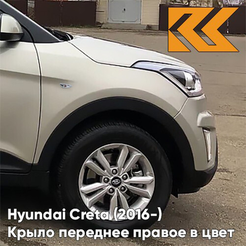 Крыло переднее правое в цвет кузова Hyundai Creta (2016-) с отв W4Y - ICE WINE - Бежевый КУЗОВИК