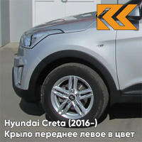 Крыло переднее левое в цвет кузова Hyundai Creta (2016-) с отв правM - SLEEK SILVER - Серебристый КУЗОВИК