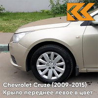 Крыло переднее левое в цвет кузова Chevrolet Cruze (2009-2015) с отверстием GKE - Linen Beige - Бежевый КУЗОВИК