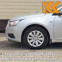 Крыло переднее левое в цвет кузова Chevrolet Cruze (2009-2015) с отверстием GAN - Switchblade Silver - Серебристый КУЗОВ