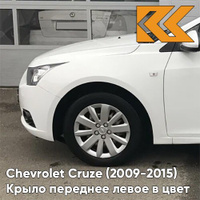 Крыло переднее левое в цвет кузова Chevrolet Cruze (2009-2015) с отверстием GAZ - Summit White - Белый КУЗОВИК