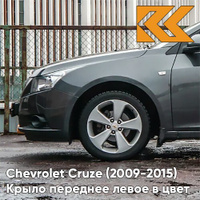 Крыло переднее левое в цвет кузова Chevrolet Cruze (2009-2015) с отверстием GAL - Technical Greay - Серый КУЗОВИК